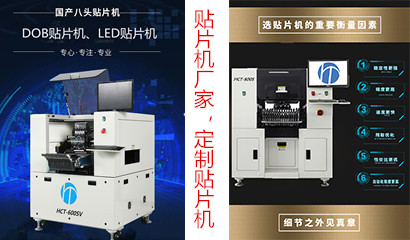 怎么選擇合適的貼片機(jī)，標(biāo)準(zhǔn)貼片機(jī)或定制貼片機(jī)