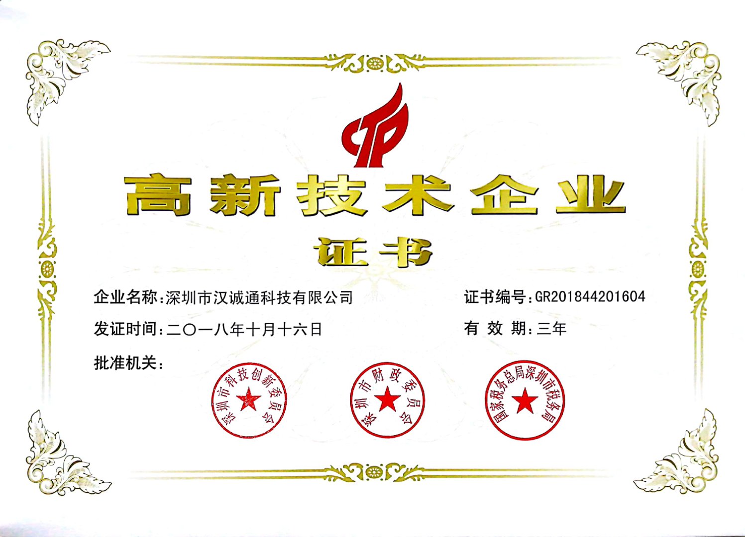 喜訊！漢誠通科技榮獲2018年首批國家高新技術(shù)企業(yè)證書