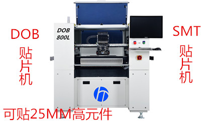 有DOB高料怎么辦，選即可做SMT貼片機,又可做DOB貼片機的HCT-DOB800L貼片機