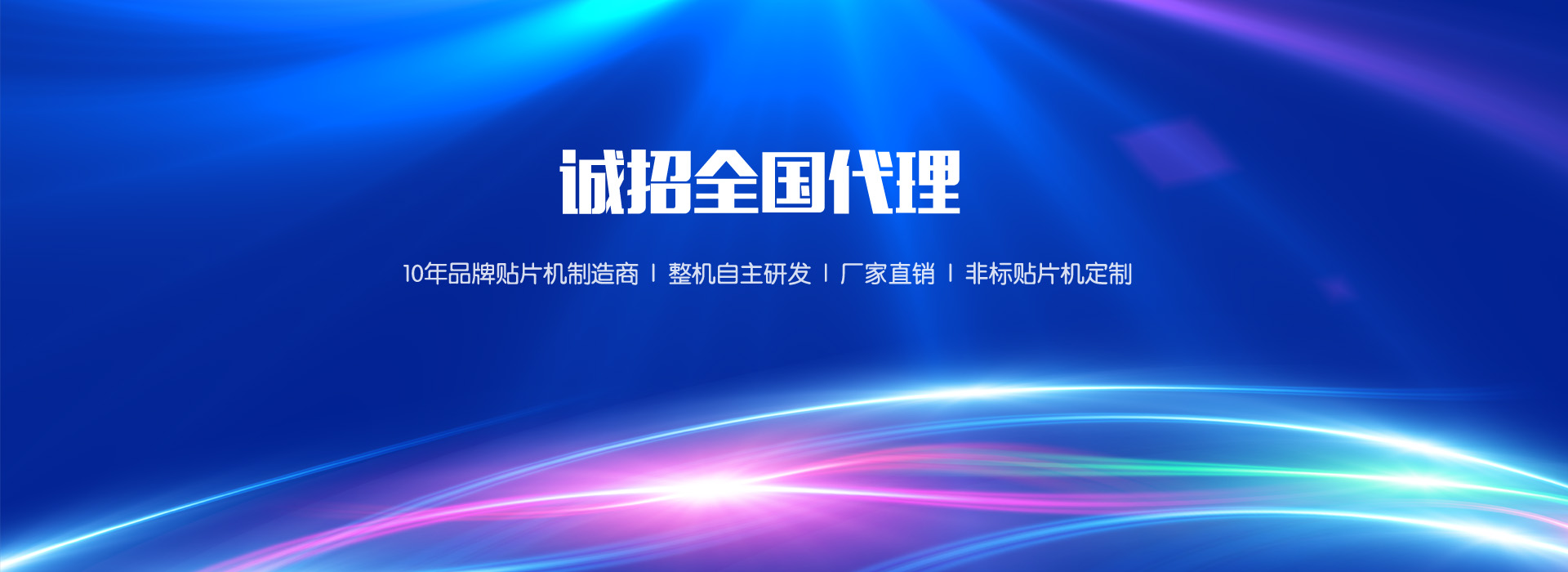 定制貼片機(jī)、貼片機(jī)廠(chǎng)家、非標(biāo)貼片機(jī)、貼片機(jī)定制
